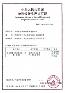 特種設(shè)備生產(chǎn)許可證